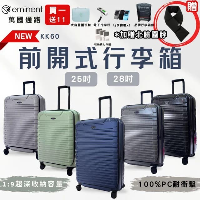 【eminent 萬國通路】eminent 萬國通路 KK60 前開式行李箱 24吋 28吋