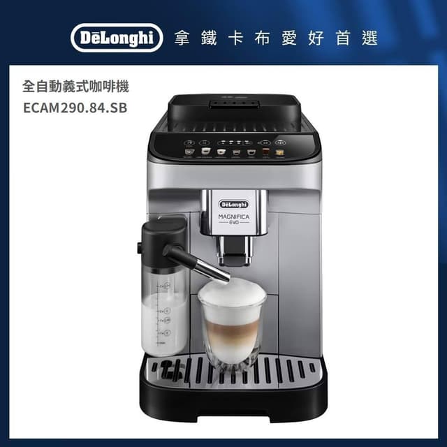 【Delonghi 迪朗奇】全自動義式咖啡機  ECAM 290.84.SB/29084