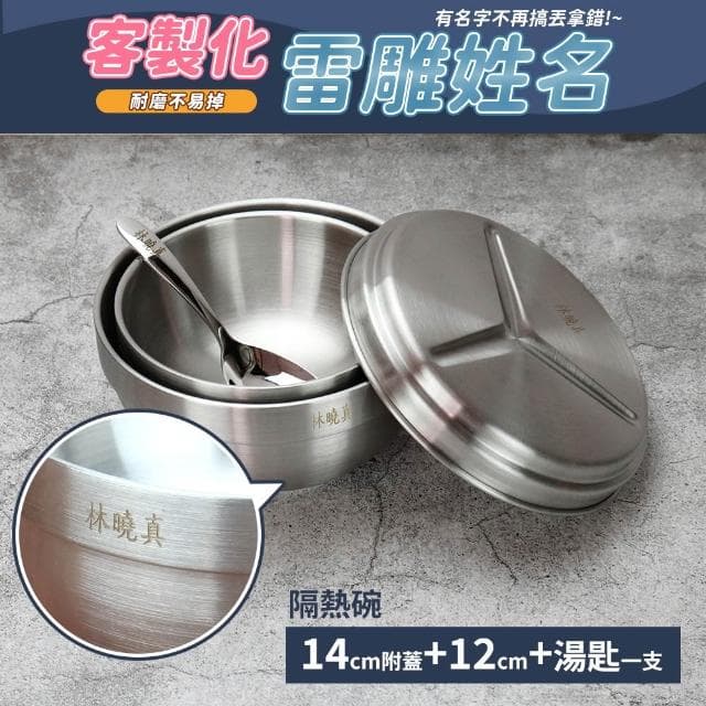 【PERFECT 理想】雷雕姓名隔熱碗三件組-理想牌316不鏽鋼隔熱碗14cm附蓋+316兒童碗12cm+316兒童匙國小餐具三件組 開學
