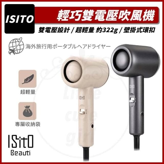 【ISITO】(免運) 輕巧雙電壓吹風機 旅行 出國 110V 220V 附收納袋 IS-23E07D