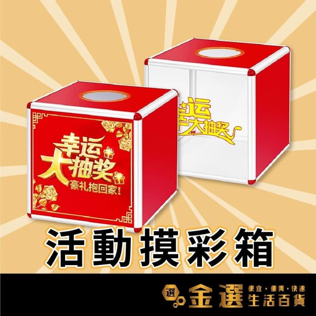 抽獎箱 活動用 抽獎 尾牙 節慶 交換禮物抽獎 摸彩箱 新年