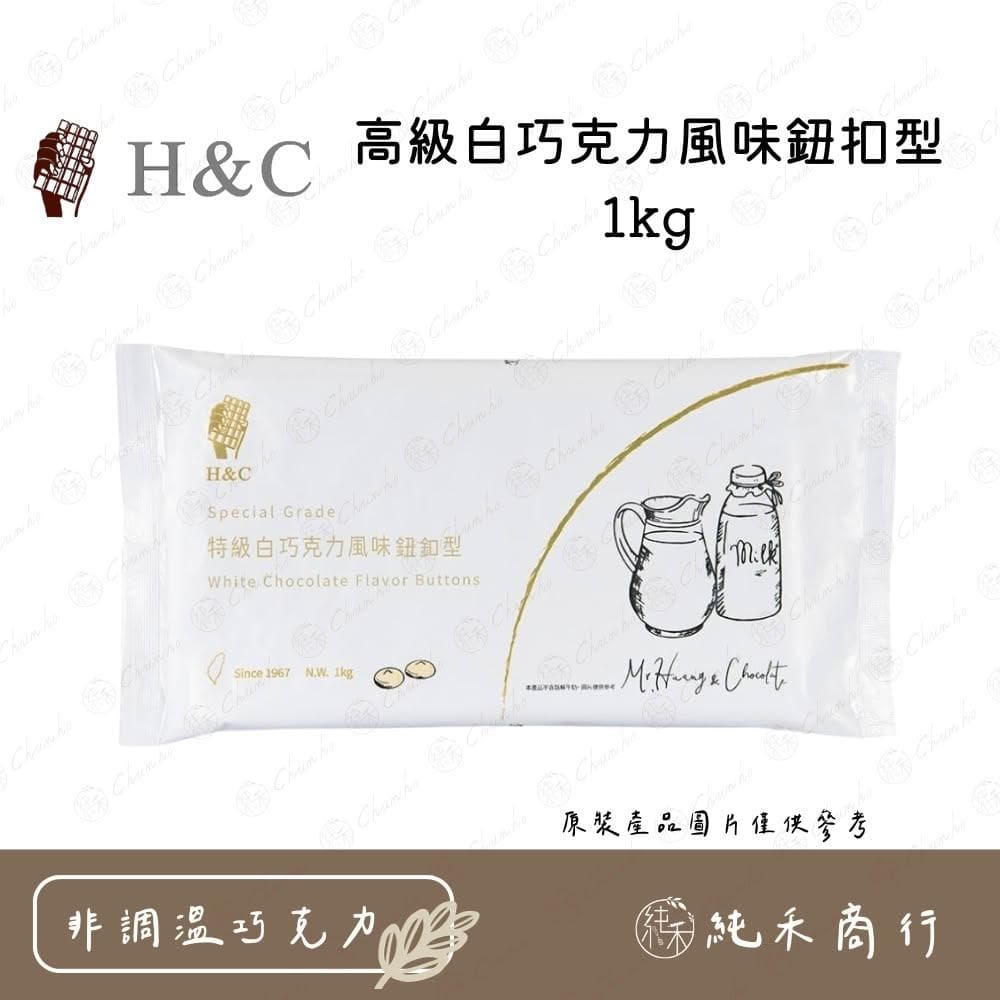 H&C高級白巧克力風味鈕扣型1kg