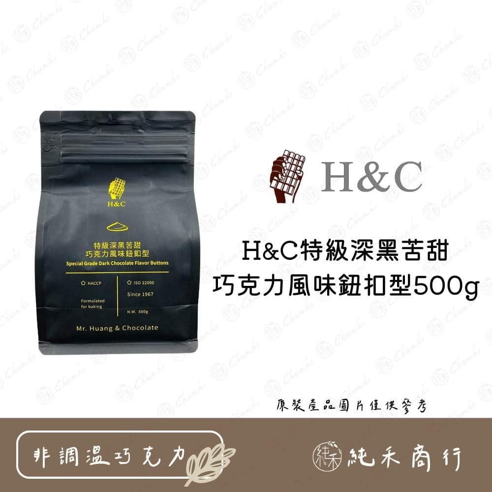 H&C特級深黑苦甜巧克力風味鈕扣型500g