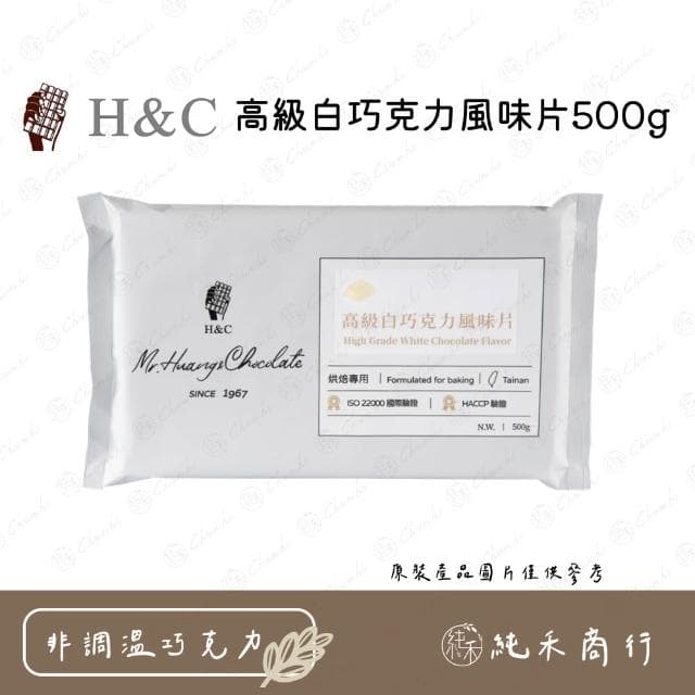 H&C高級白巧克力風味片500g
