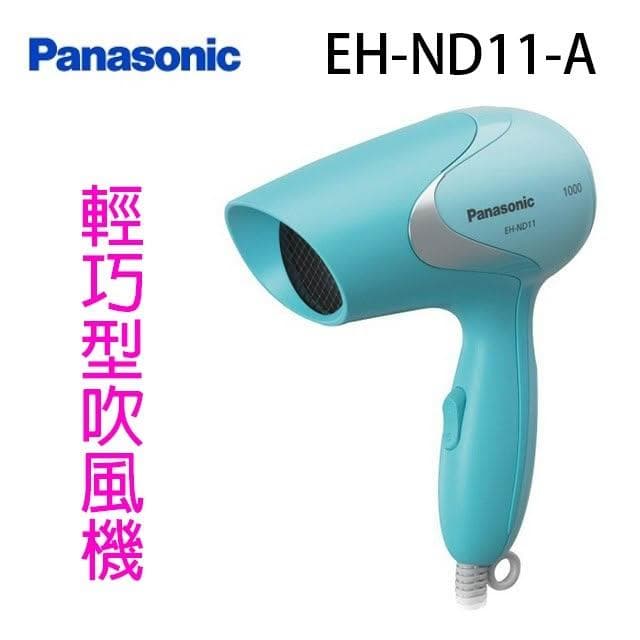【Panasonic 國際牌】 【庫存出清】EH-ND11-A 輕巧型吹風機