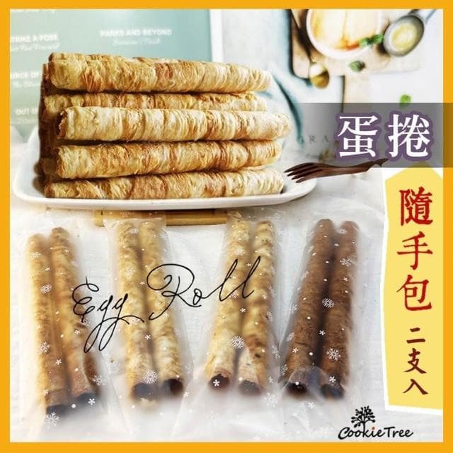 蛋捲隨手包禮盒 蛋捲 低糖少油(9包共18支入)