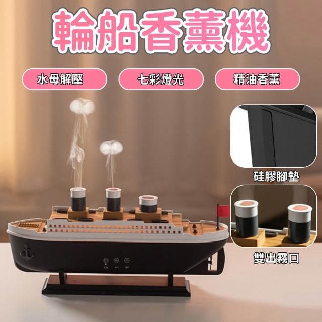 【RTAKO】輪船香薰機 帆船香薰機 火山噴霧 七彩燈光 兩檔定時 加濕器 香氛機 擴香機 薰香機 水母香薰機 