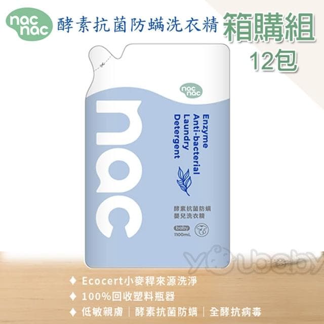 【nac nac】酵素抗菌防螨洗衣精補充包1100mlx12包(嬰兒洗衣精/洗衣補充包)