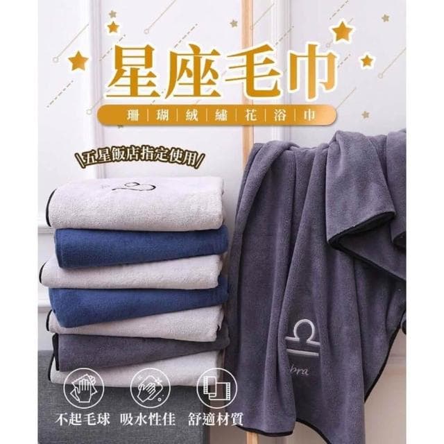 【捕夢網】超柔超吸水珊瑚絨 星座浴巾 星座毛巾 (12星座 大浴巾 大毛巾 吸水浴巾 浴巾 毛巾 交換禮物 )w
