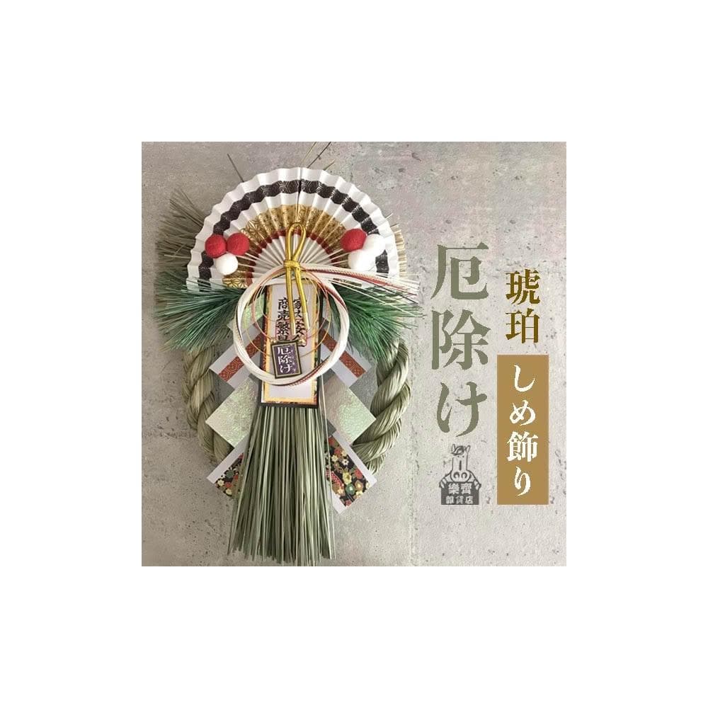 〓樂齊商店〓消災解厄 琥珀注連繩 入厝禮 喬遷之喜 居家擺飾 開工大吉 消災解厄 開運招福 居家裝飾 新年裝飾