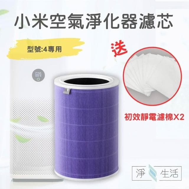 淨生活 小米空氣清淨機 4 濾芯 抗菌版(4代 HEPA 濾心 活性碳濾網 小米空氣淨化器 RFID)