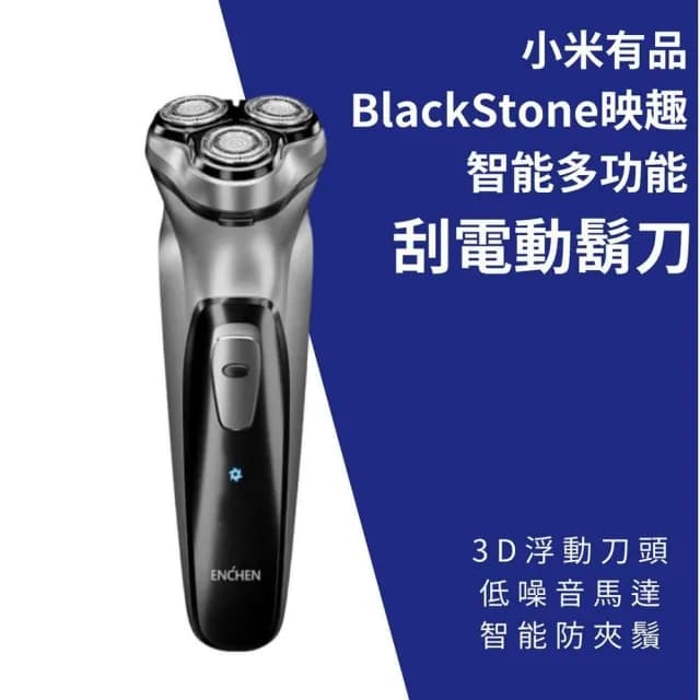 小米有品BlackStone映趣智能多功能電動刮鬍刀(USB充電式 便攜充電式 三刀頭 剃鬚刀)