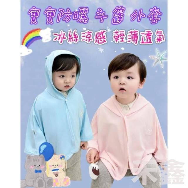 寶寶冰絲外套/嬰兒外套/防曬外套/涼感外套/兒童外套/寶寶披風/防曬斗篷