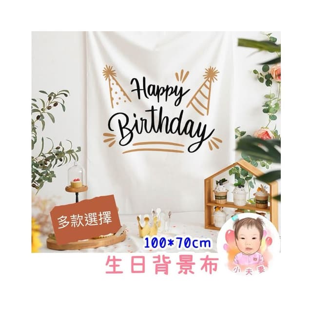 ［在台現貨+發票］生日背景布 背景佈置 牆面佈置 拍照背景佈置 派對場景佈置 背景掛旗 牆面佈置 派對佈置