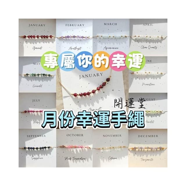 【開運堂】現貨🔥手工編繩天然水晶細手鍊 月份幸運手繩生辰半寶石混穿銅珠手工串珠手鍊女時尚百搭手工編織手繩水晶手鍊