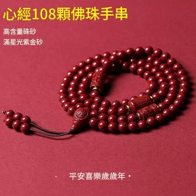 【巴黎精品】現貨+預購硃砂佛珠108顆念珠朱砂項鍊手鍊擋煞轉運除穢淨化招財開運-心經6mm男女手串a1jt111