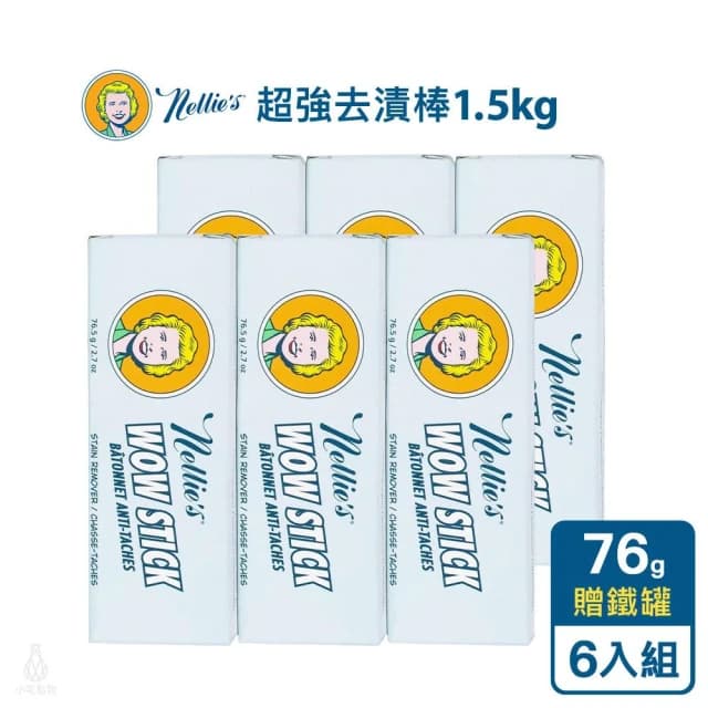【Nellies】天然超強去漬棒76g-6入 贈鐵罐 (衣物去漬/100%天然植物性成份;原廠正貨/交換禮物/聖誕禮物)