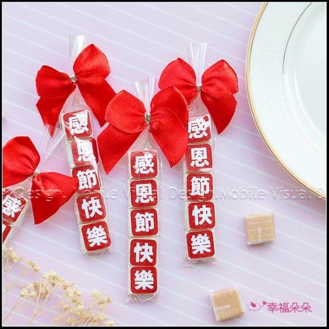 感恩節快樂 祝福語傳情牛奶糖小禮物 拜訪客戶 業績長紅 活動派對 森永牛奶糖 禮物精選