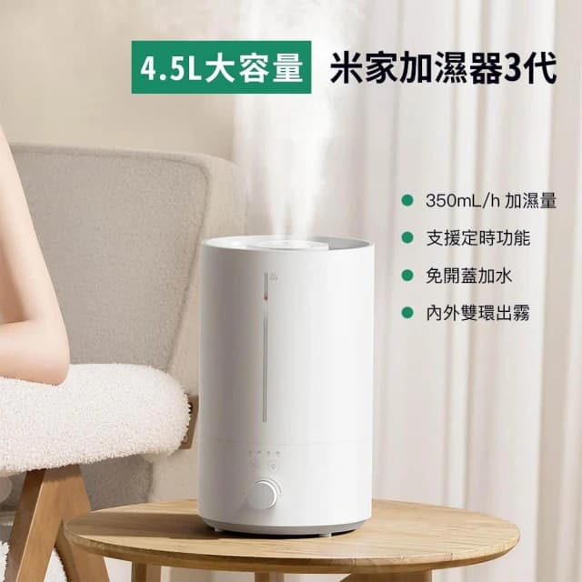 小米有品 米家 3代 空氣 加濕器3  加濕 4.5L 增濕器 大霧量 淨化器 霧化器 室內 冷氣房 暖氣房