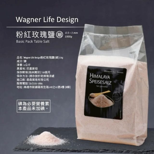 Wagner Life Design 喜馬拉雅頂級粉紅玫瑰鹽 1kg (細鹽/袋裝;調味鹽/調味料)