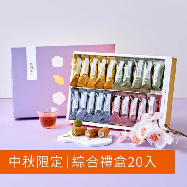 【原味時代】厚田春-捲香映月奢蛋捲綜合禮盒(20入/盒)