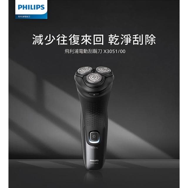 【Philips 飛利浦】X3051/00全新X系列電動刮鬍刀