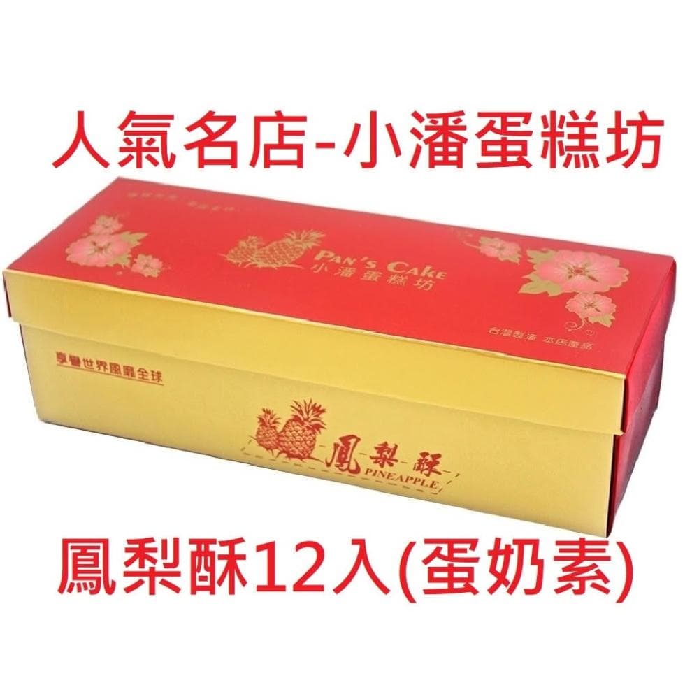 【小潘鳳梨酥】鳳梨酥 精裝12入💥下單後購最新鮮(中秋禮盒）