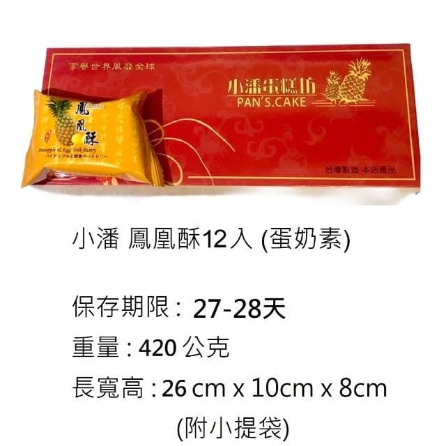 【小潘鳳梨酥】鳳凰酥 精裝12入💥下單後購最新鮮（中秋禮盒）