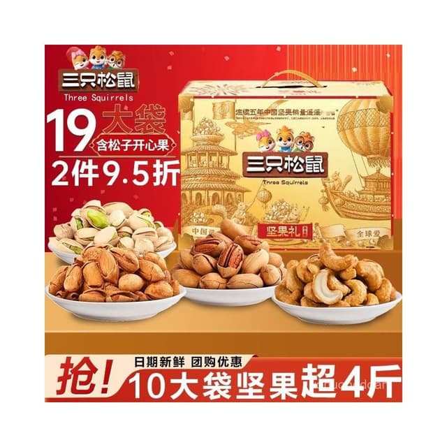 心心相印   三衹鬆鼠定製堅果禮盒2450g零食節日送禮物高檔禮品送長輩混閤
