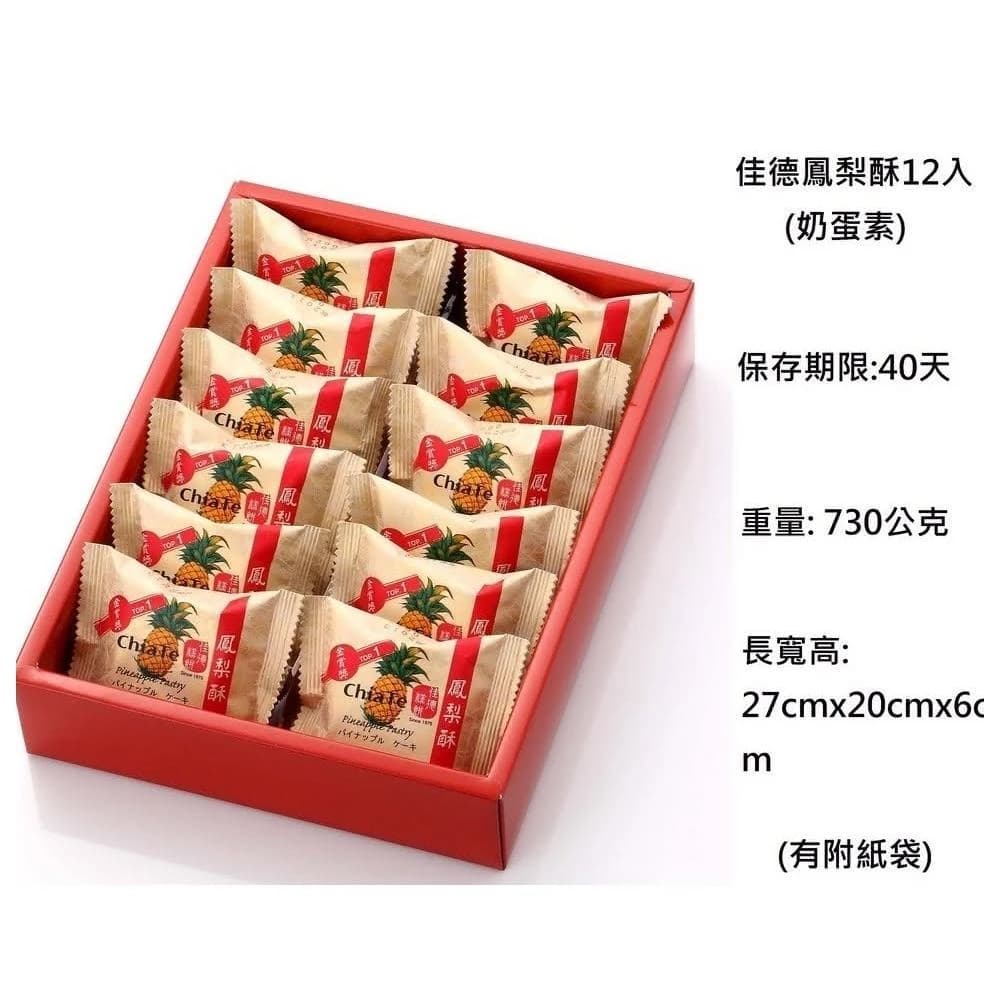 【佳德】鳳梨酥 鳳黃酥 蔓越莓酥 蔥軋餅 蛋黃酥 沙琪瑪💥下單後購最新鮮(中秋禮盒)