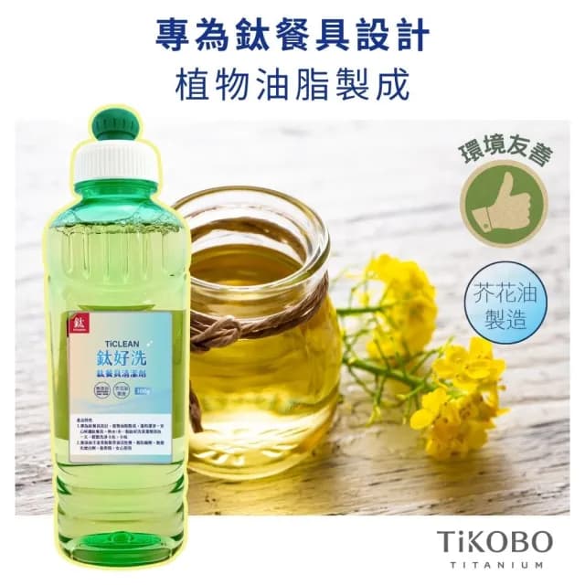 【TiKOBO 鈦工坊】鈦好洗 鈦餐具清潔劑 300ml (植物性洗碗精 高效洗碗精)