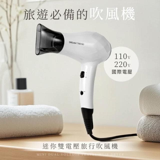 【DREAM TREND 凱夢】凱夢 DREAM TREND 迷你雙電壓旅行吹風機 國際電壓 旅行吹風機 小吹風機 輕量吹風機 迷你吹風機
