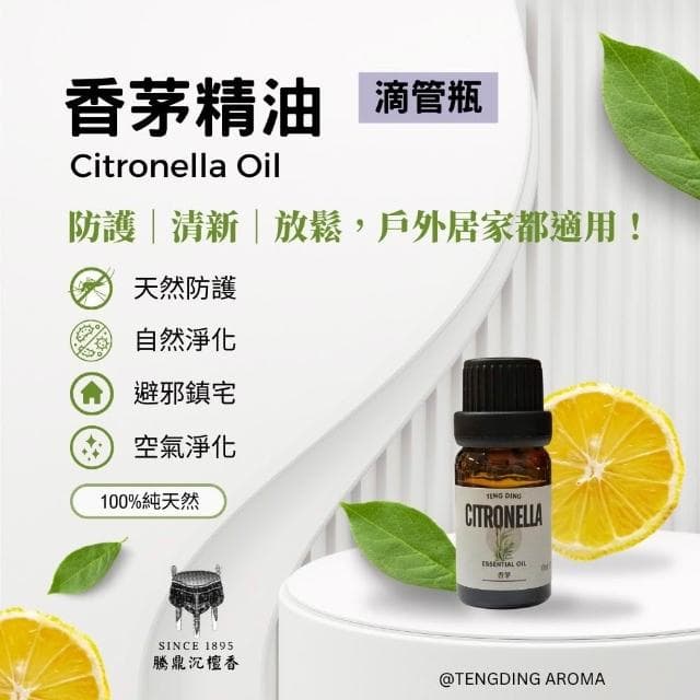 騰鼎沉檀香_香茅精油 10ml_精油 香氛精油 天然精油 植物精油 芳療精油 芳療 擴香 薰香 水氧機 擴香機 加濕器