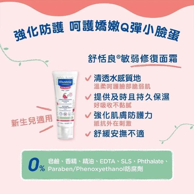 【Mustela 慕之恬廊】舒恬良 敏弱修復面霜 敏弱肌適用 臉部乳液 嬰兒 無香 40ml/瓶 原廠公司貨