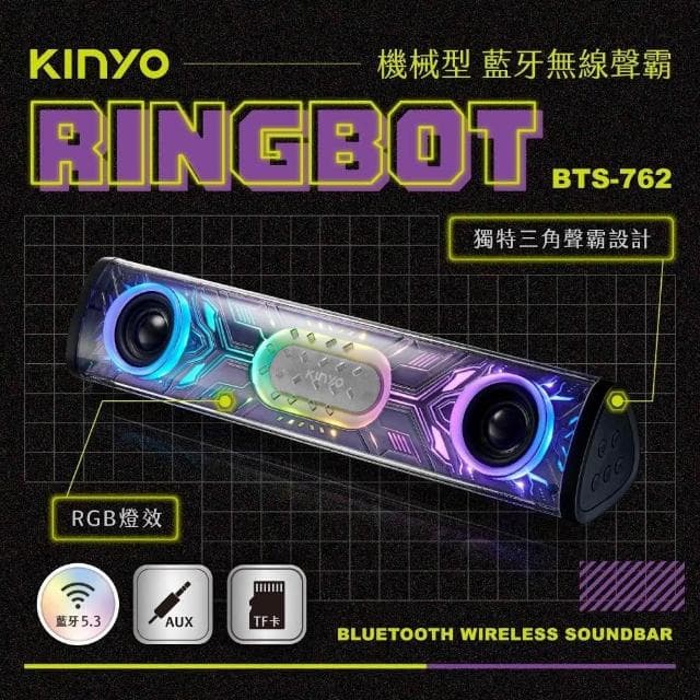 【KINYO】★官方直營★Ringbot 機械型藍牙無線聲霸-福利品