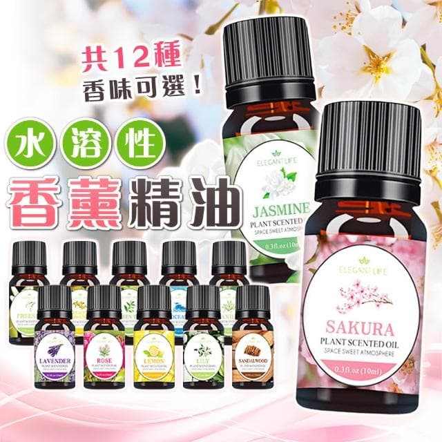 【拼創生活】水溶性香薰精油(多款任選;香燻精油/加濕器精油/香氛機精油/水溶性精油/香氛精油/芳療精油/芳香/擴香)