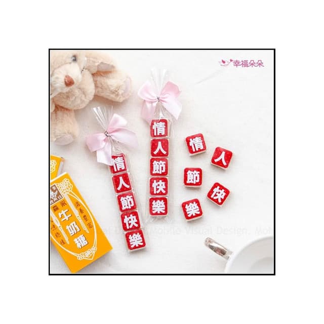 g2254 情人節快樂祝福語傳情牛奶糖小禮物 - 活動派對 森永牛奶糖 懷舊零食 禮物精選 來店禮 禮贈品
