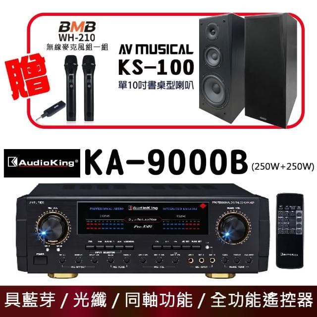 Audioking KA-9000B 250W+250W 光纖藍牙同軸音樂歌唱專業兩用擴大機