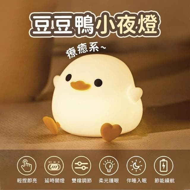 舒米好物 拍拍燈 LED 小夜燈 伴眠燈_豆豆鴨/蘑菇頭(夜燈 情人節 兒童節 生日禮物 交換禮物 聖誕節禮物)