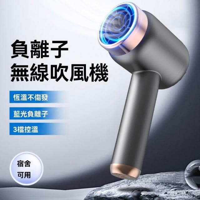 無線吹風機 充電吹風筒 家用便攜不插電宿舍用（冷熱吹風機/充插兩用/負離子）