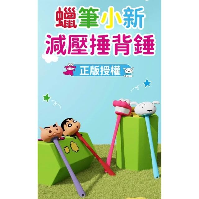 【Hello 蠟筆小新】按摩捶 創意 卡通 敲背捶 解壓 放鬆 矽膠 小捶子 加長 手柄 叩擊槌 按摩 搥背 敲背 肩頸按摩 生日 禮物 禮品 