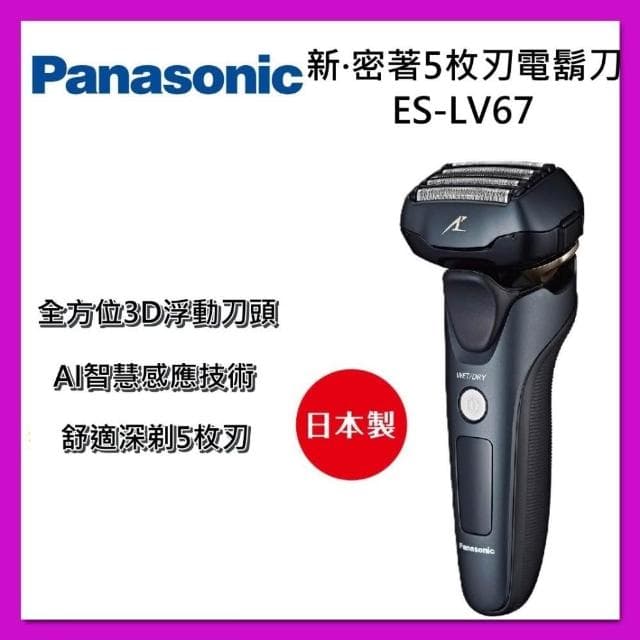 【Panasonic 國際牌】日製 防水 五刀頭 充電式 電鬍刀 ES-LV67 電動刮鬍刀  台灣公司貨
