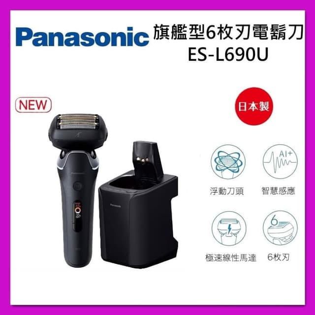 【Panasonic 國際牌】日製 旗艦型 6枚刃 充電式 電動刮鬍刀 ES-L690U-K 水洗電鬍刀  台灣公司貨