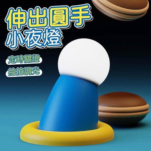 舒米好物 拍拍燈 LED 夜燈 伴眠燈_伸出圓手/貓爪 多款可選(情人節禮物 生日禮物 交換禮物 聖誕節禮物)