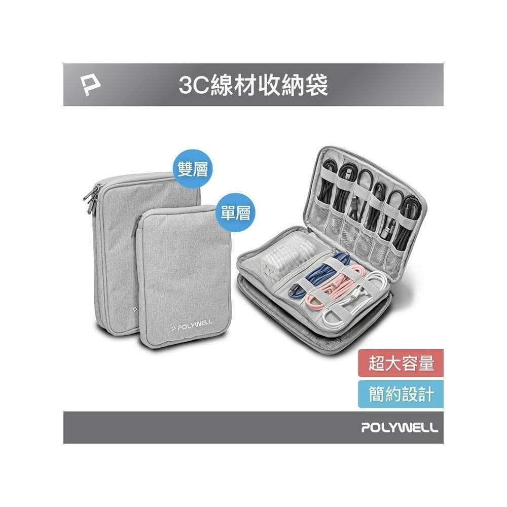 POLYWELL寶利威爾 3C大容量收納包 旅行收納袋 充電器充電線 無線耳機 一包搞定 線材收納包 數位包 出差 外出
