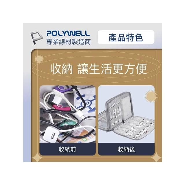 POLYWELL寶利威爾 3C大容量收納包 旅行收納袋 充電器充電線 無線耳機 一包搞定 線材收納包 數位包 出差 外出