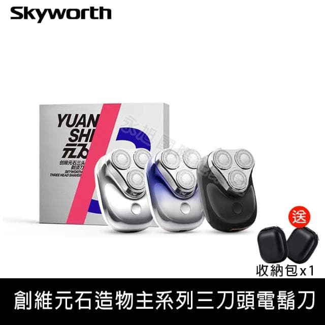 【SKYWORTH 創維】元石電動刮鬍刀 電鬍刀 迷你口袋刮鬍刀 元石三刀頭電動刮鬍刀 電鬍刀 全身水洗刮鬍機 創維元石造物主系列