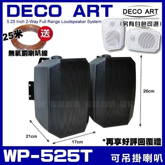 喇叭 DECO ART WP-525T 5.25吋低音喇叭 二音路二單體可吊掛喇叭/黑白兩色/音響設備