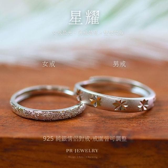 星耀 925純銀情侶戒指 情侶對戒 情人節禮物 PR 飾品