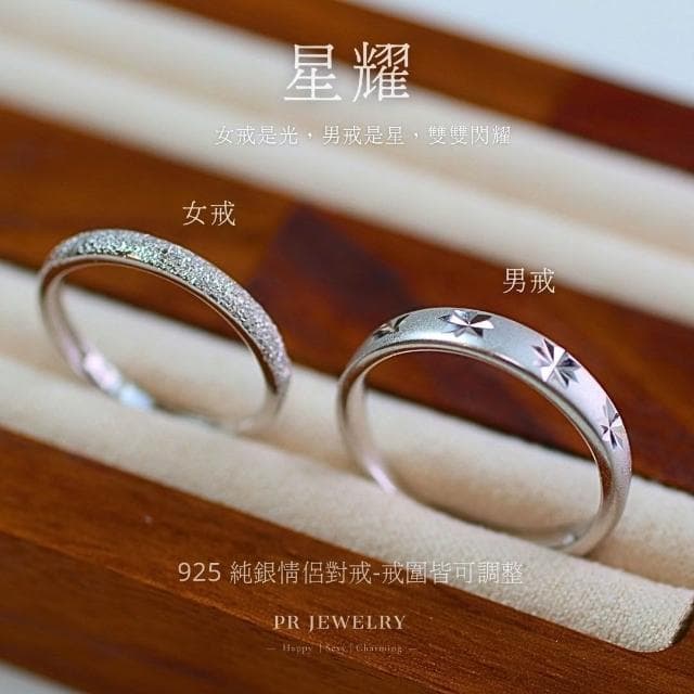 星耀 925純銀情侶戒指 情侶對戒 情人節禮物 PR 飾品